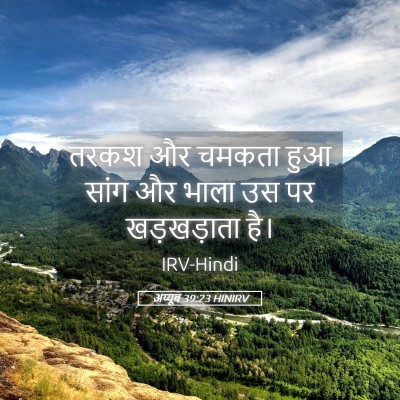 Picture 05 - अय्यूब 39:23 HINIRV - तरकश और चमकता हुआ - Bible Verse Picture
