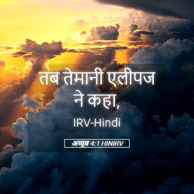 Picture 05 - अय्यूब 4:1 HINIRV - तब तेमानी एलीपज ने - Bible Verse Picture