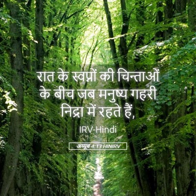 Picture 05 - अय्यूब 4:13 HINIRV - रात के स्वप्नों की - Bible Verse Picture