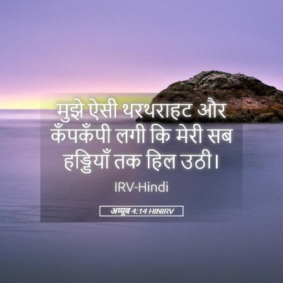 Picture 05 - अय्यूब 4:14 HINIRV - मुझे ऐसी थरथराहट - Bible Verse Picture