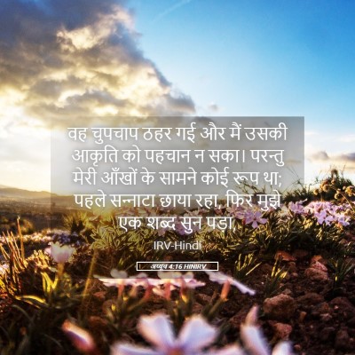 Picture 05 - अय्यूब 4:16 HINIRV - वह चुपचाप ठहर गई और - Bible Verse Picture