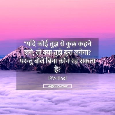 Picture 05 - अय्यूब 4:2 HINIRV - “यदि कोई तुझ से कुछ - Bible Verse Picture