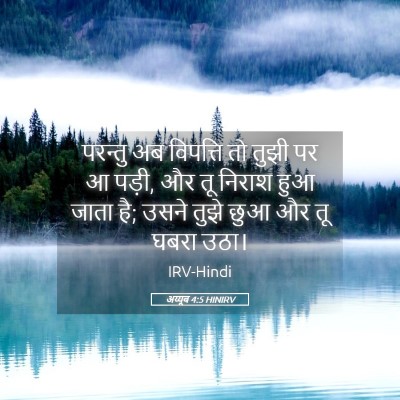 Picture 05 - अय्यूब 4:5 HINIRV - परन्तु अब विपत्ति - Bible Verse Picture