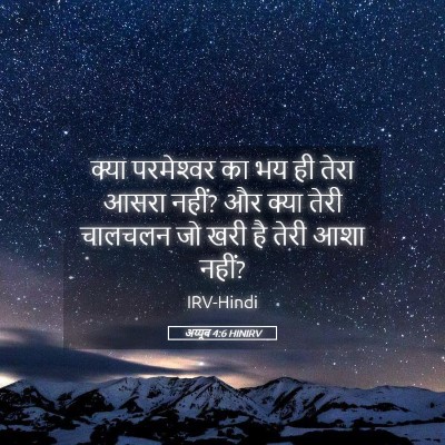 Picture 05 - अय्यूब 4:6 HINIRV - क्या परमेश्‍वर का - Bible Verse Picture