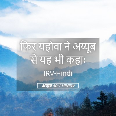 Picture 05 - अय्यूब 40:1 HINIRV - फिर यहोवा ने - Bible Verse Picture
