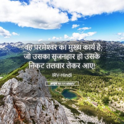 Picture 05 - अय्यूब 40:19 HINIRV - “वह परमेश्‍वर का - Bible Verse Picture