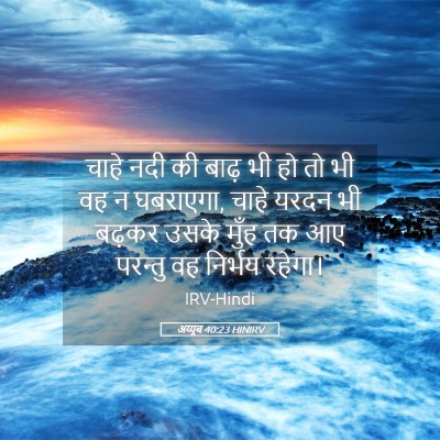 Picture 05 - अय्यूब 40:23 HINIRV - चाहे नदी की बाढ़ भी - Bible Verse Picture