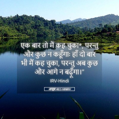Picture 05 - अय्यूब 40:5 HINIRV - एक बार तो मैं कह - Bible Verse Picture