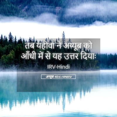Picture 05 - अय्यूब 40:6 HINIRV - तब यहोवा ने अय्यूब - Bible Verse Picture