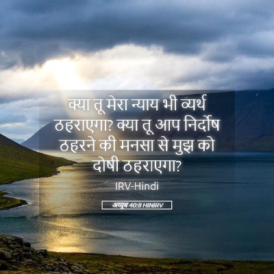 Picture 05 - अय्यूब 40:8 HINIRV - क्या तू मेरा न्याय - Bible Verse Picture