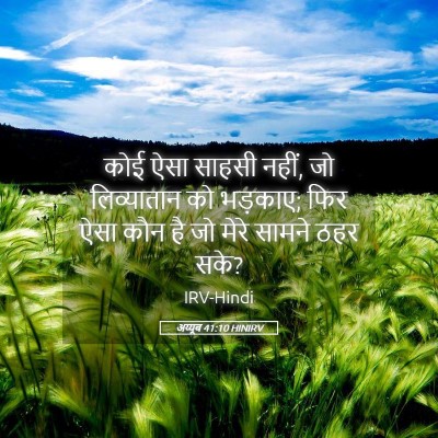 Picture 05 - अय्यूब 41:10 HINIRV - कोई ऐसा साहसी नहीं, - Bible Verse Picture