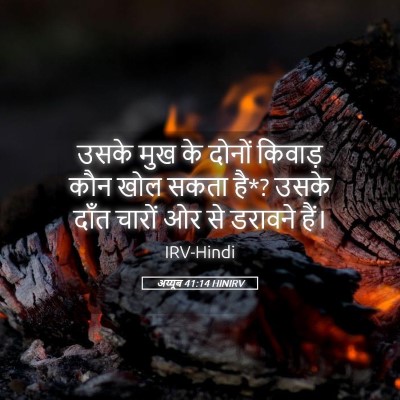 Picture 05 - अय्यूब 41:14 HINIRV - उसके मुख के दोनों - Bible Verse Picture