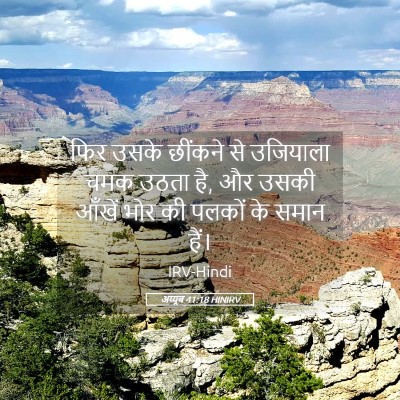Picture 05 - अय्यूब 41:18 HINIRV - फिर उसके छींकने से - Bible Verse Picture