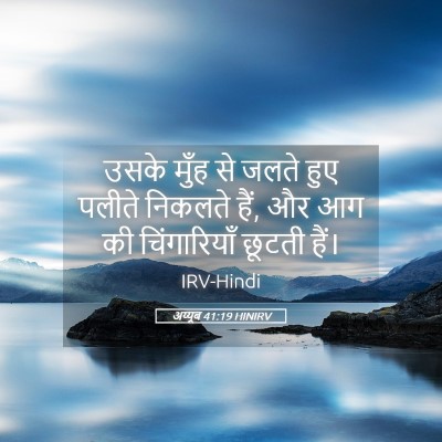 Picture 05 - अय्यूब 41:19 HINIRV - उसके मुँह से जलते - Bible Verse Picture
