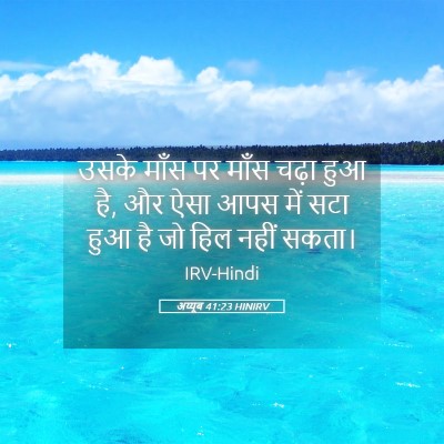 Picture 05 - अय्यूब 41:23 HINIRV - उसके माँस पर माँस - Bible Verse Picture