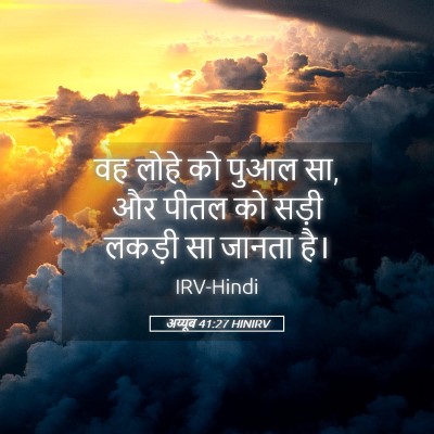Picture 05 - अय्यूब 41:27 HINIRV - वह लोहे को पुआल सा, - Bible Verse Picture