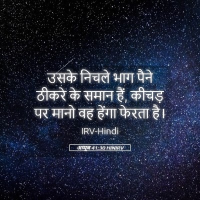 Picture 05 - अय्यूब 41:30 HINIRV - उसके निचले भाग - Bible Verse Picture