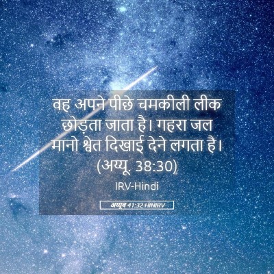 Picture 05 - अय्यूब 41:32 HINIRV - वह अपने पीछे - Bible Verse Picture