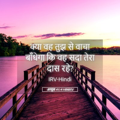 Picture 05 - अय्यूब 41:4 HINIRV - क्या वह तुझ से वाचा - Bible Verse Picture