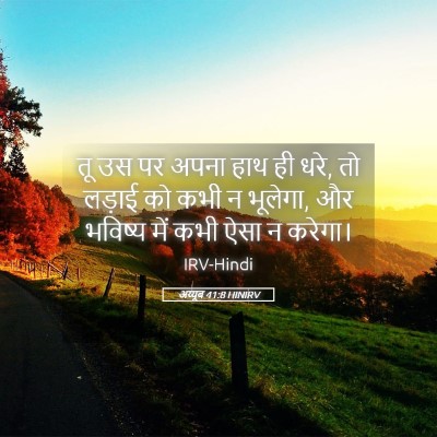 Picture 05 - अय्यूब 41:8 HINIRV - तू उस पर अपना हाथ - Bible Verse Picture