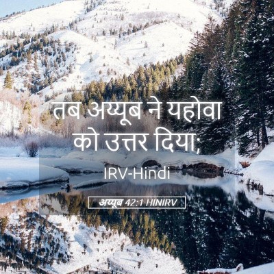 Picture 05 - अय्यूब 42:1 HINIRV - तब अय्यूब ने यहोवा - Bible Verse Picture