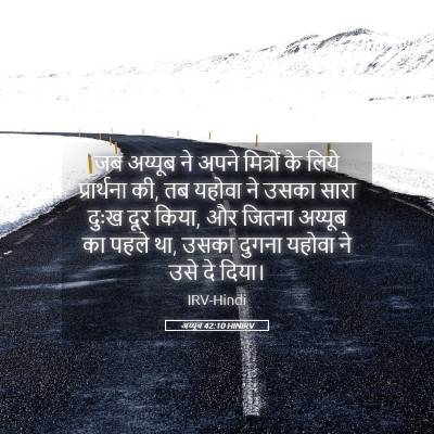 Picture 05 - अय्यूब 42:10 HINIRV - जब अय्यूब ने अपने - Bible Verse Picture
