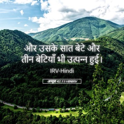 Picture 05 - अय्यूब 42:13 HINIRV - और उसके सात बेटे और - Bible Verse Picture