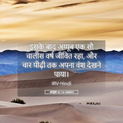 Picture 05 - अय्यूब 42:16 HINIRV - इसके बाद अय्यूब एक - Bible Verse Picture