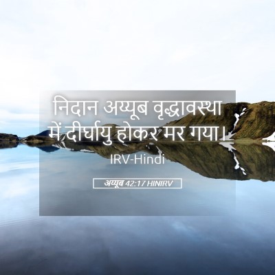 Picture 05 - अय्यूब 42:17 HINIRV - निदान अय्यूब - Bible Verse Picture