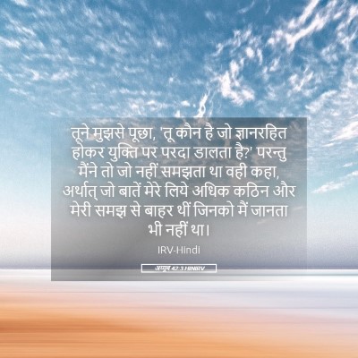 Picture 05 - अय्यूब 42:3 HINIRV - तूने मुझसे पूछा, - Bible Verse Picture