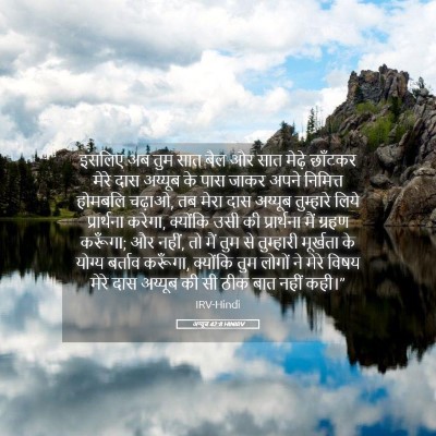Picture 05 - अय्यूब 42:8 HINIRV - इसलिए अब तुम सात - Bible Verse Picture