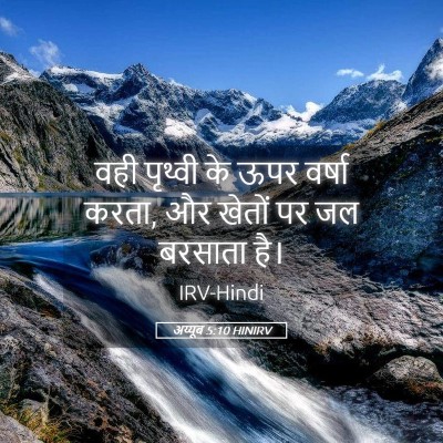 Picture 05 - अय्यूब 5:10 HINIRV - वही पृथ्वी के ऊपर - Bible Verse Picture