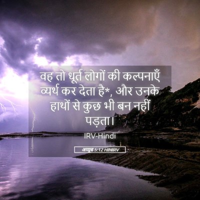 Picture 05 - अय्यूब 5:12 HINIRV - वह तो धूर्त लोगों - Bible Verse Picture
