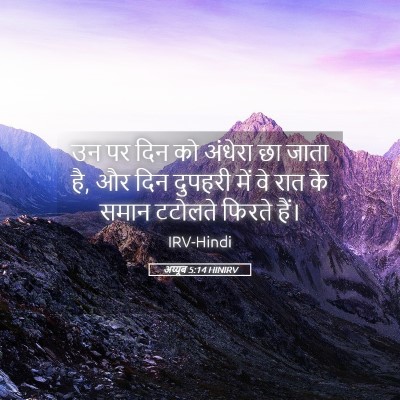 Picture 05 - अय्यूब 5:14 HINIRV - उन पर दिन को अंधेरा - Bible Verse Picture