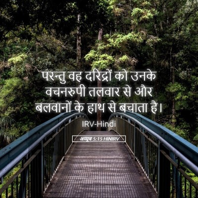 Picture 05 - अय्यूब 5:15 HINIRV - परन्तु वह - Bible Verse Picture