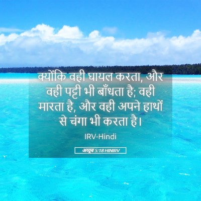 Picture 05 - अय्यूब 5:18 HINIRV - क्योंकि वही घायल - Bible Verse Picture