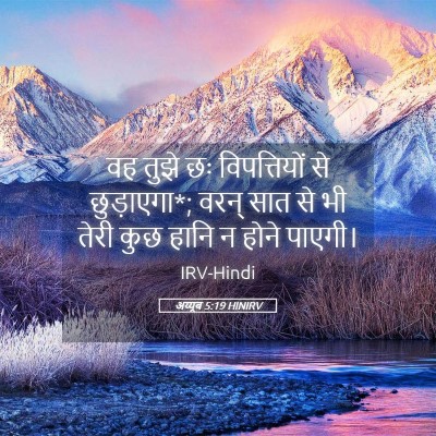 Picture 05 - अय्यूब 5:19 HINIRV - वह तुझे छः - Bible Verse Picture