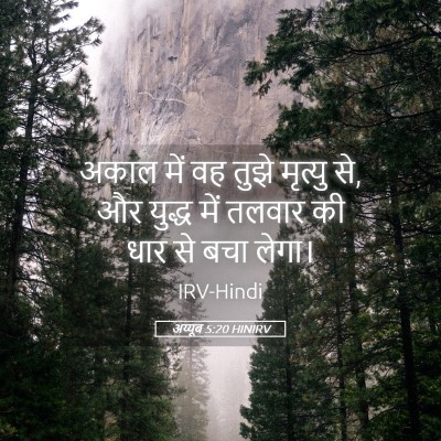 Picture 05 - अय्यूब 5:20 HINIRV - अकाल में वह तुझे - Bible Verse Picture