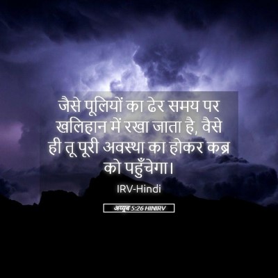 Picture 05 - अय्यूब 5:26 HINIRV - जैसे पूलियों का - Bible Verse Picture