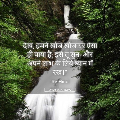 Picture 05 - अय्यूब 5:27 HINIRV - देख, हमने खोज खोजकर - Bible Verse Picture
