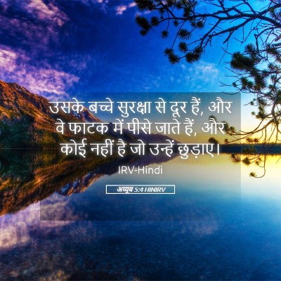 Picture 05 - अय्यूब 5:4 HINIRV - उसके बच्चे - Bible Verse Picture