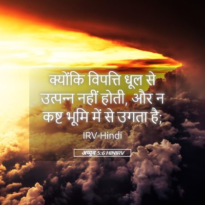 Picture 05 - अय्यूब 5:6 HINIRV - क्योंकि विपत्ति - Bible Verse Picture