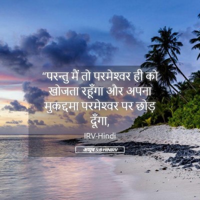 Picture 05 - अय्यूब 5:8 HINIRV - “परन्तु मैं तो - Bible Verse Picture