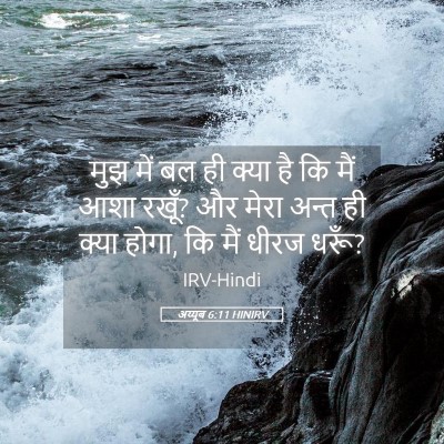 Picture 05 - अय्यूब 6:11 HINIRV - मुझ में बल ही क्या - Bible Verse Picture