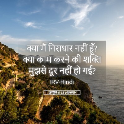 Picture 05 - अय्यूब 6:13 HINIRV - क्या मैं निराधार - Bible Verse Picture