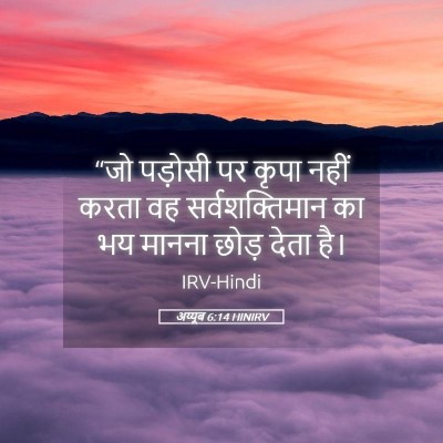Picture 05 - अय्यूब 6:14 HINIRV - “जो पड़ोसी पर कृपा - Bible Verse Picture