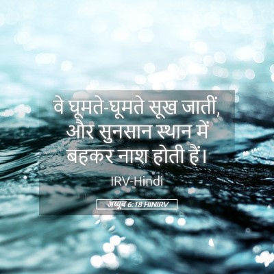 Picture 05 - अय्यूब 6:18 HINIRV - वे घूमते-घूमते सूख - Bible Verse Picture
