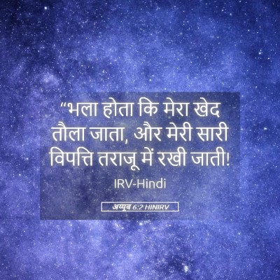 Picture 05 - अय्यूब 6:2 HINIRV - “भला होता कि मेरा - Bible Verse Picture