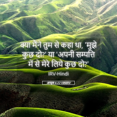 Picture 05 - अय्यूब 6:22 HINIRV - क्या मैंने तुम से - Bible Verse Picture