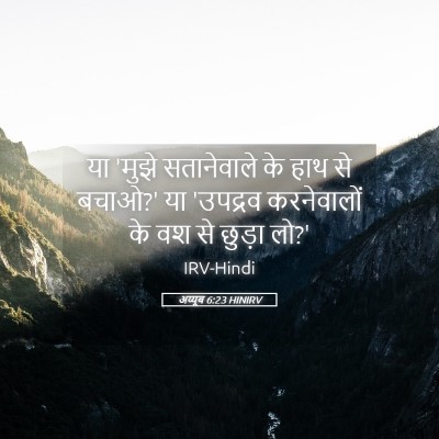 Picture 05 - अय्यूब 6:23 HINIRV - या 'मुझे सतानेवाले - Bible Verse Picture